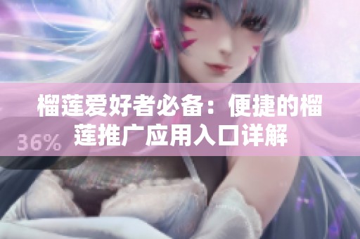 榴莲爱好者必备：便捷的榴莲推广应用入口详解