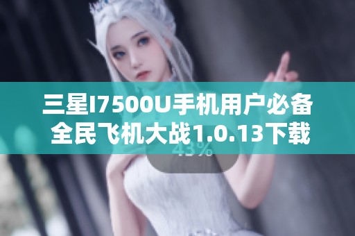 三星I7500U手机用户必备 全民飞机大战1.0.13下载攻略分享