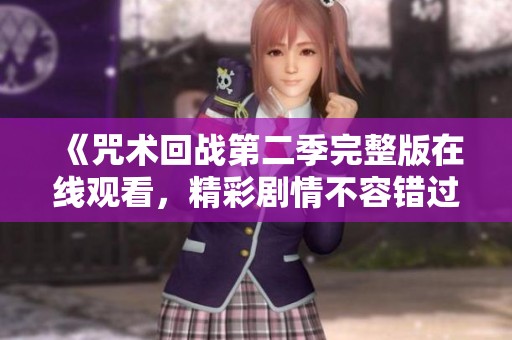 《咒术回战第二季完整版在线观看，精彩剧情不容错过》