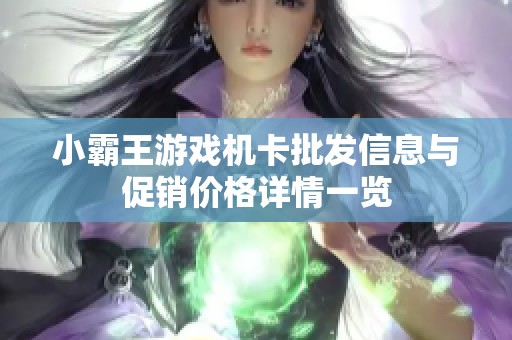 小霸王游戏机卡批发信息与促销价格详情一览