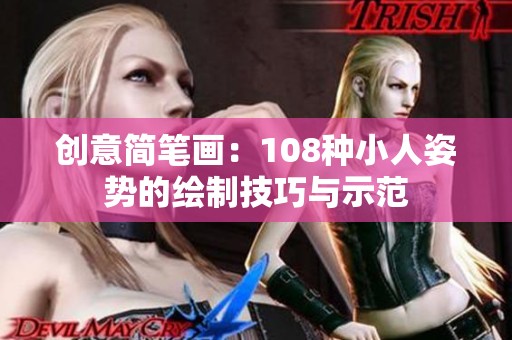 创意简笔画：108种小人姿势的绘制技巧与示范