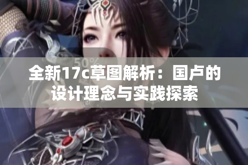 全新17c草图解析：国卢的设计理念与实践探索