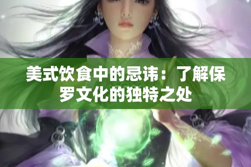 美式饮食中的忌讳：了解保罗文化的独特之处