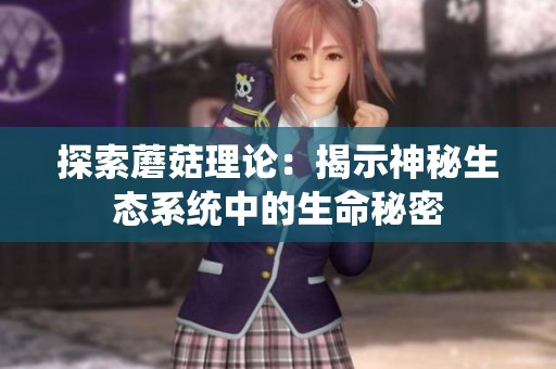 探索蘑菇理论：揭示神秘生态系统中的生命秘密