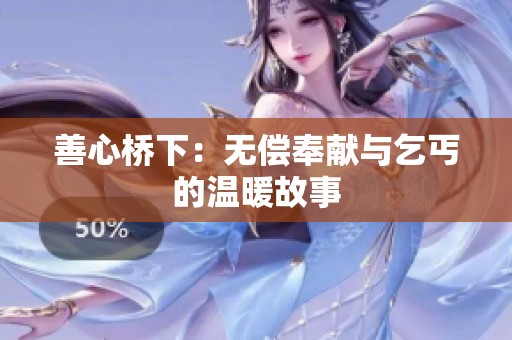 善心桥下：无偿奉献与乞丐的温暖故事