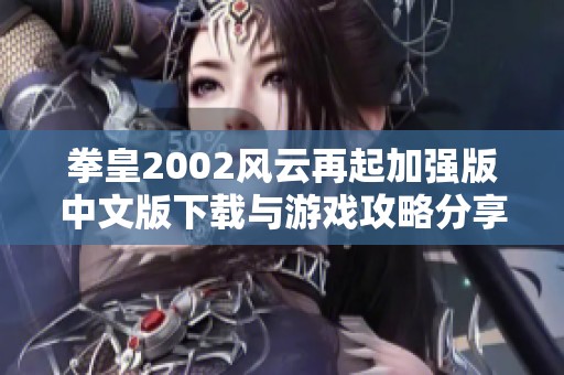 拳皇2002风云再起加强版中文版下载与游戏攻略分享