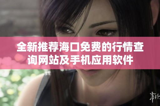 全新推荐海口免费的行情查询网站及手机应用软件