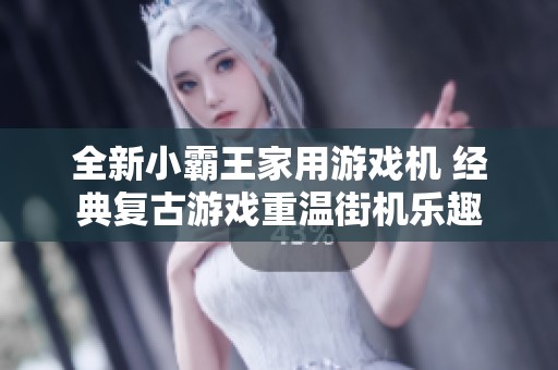 全新小霸王家用游戏机 经典复古游戏重温街机乐趣