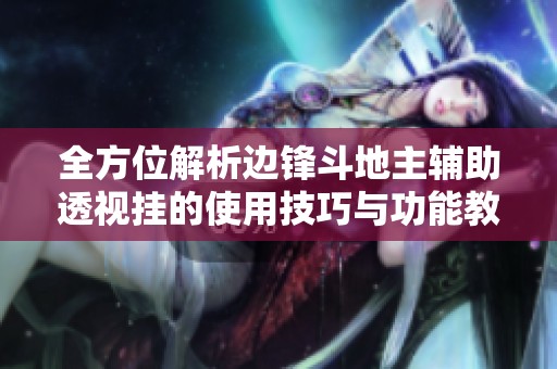 全方位解析边锋斗地主辅助透视挂的使用技巧与功能教程