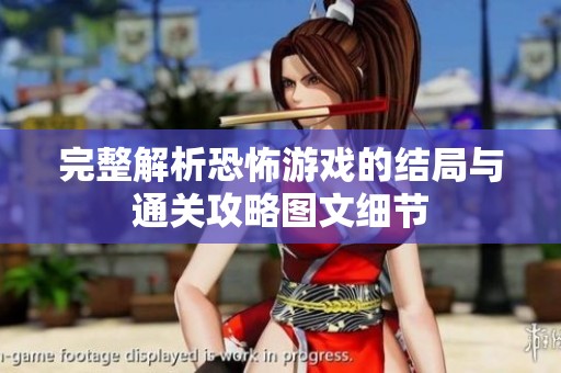 完整解析恐怖游戏的结局与通关攻略图文细节