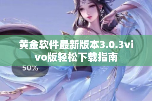 黄金软件最新版本3.0.3vivo版轻松下载指南