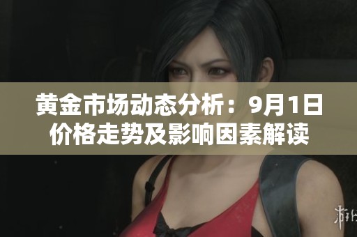 黄金市场动态分析：9月1日价格走势及影响因素解读