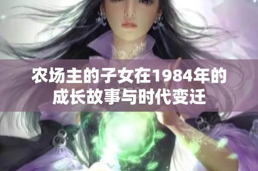 农场主的子女在1984年的成长故事与时代变迁