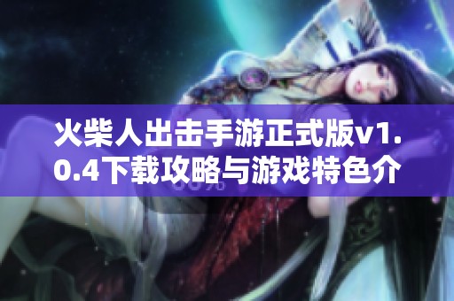 火柴人出击手游正式版v1.0.4下载攻略与游戏特色介绍