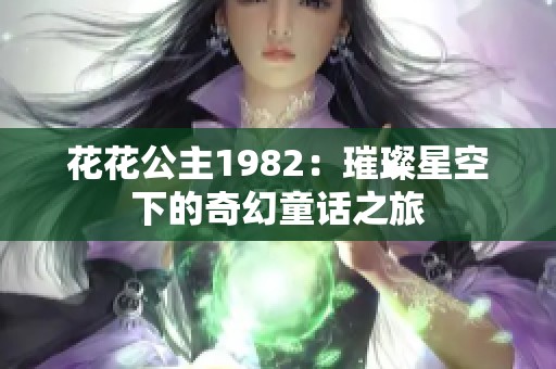 花花公主1982：璀璨星空下的奇幻童话之旅