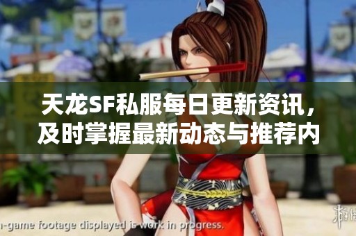 天龙SF私服每日更新资讯，及时掌握最新动态与推荐内容