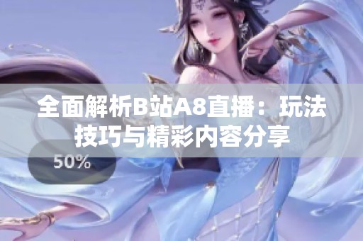 全面解析B站A8直播：玩法技巧与精彩内容分享