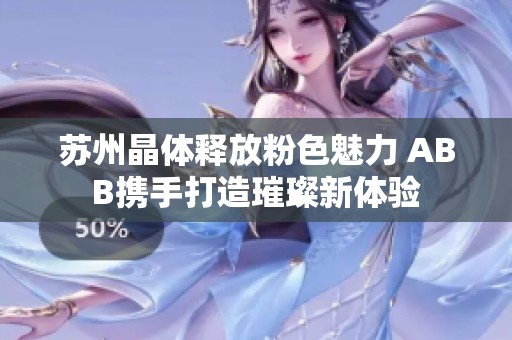 苏州晶体释放粉色魅力 ABB携手打造璀璨新体验