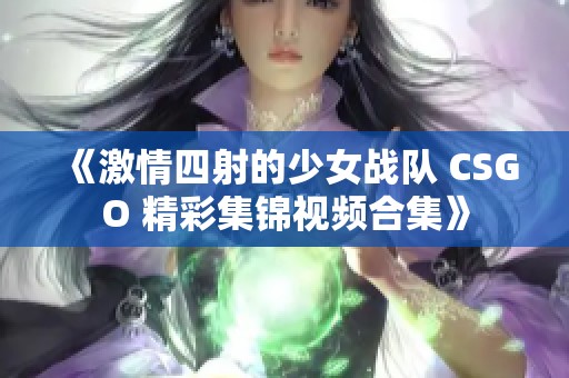 《激情四射的少女战队 CSGO 精彩集锦视频合集》