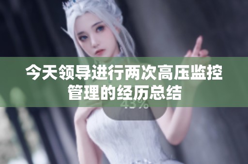 今天领导进行两次高压监控管理的经历总结