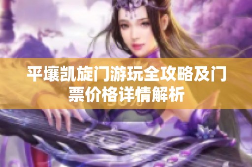 平壤凯旋门游玩全攻略及门票价格详情解析