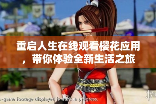 重启人生在线观看樱花应用，带你体验全新生活之旅