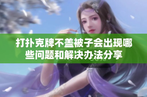 打扑克牌不盖被子会出现哪些问题和解决办法分享