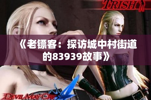 《老镖客：探访城中村街道的83939故事》