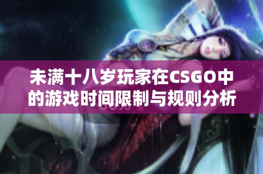 未满十八岁玩家在CSGO中的游戏时间限制与规则分析