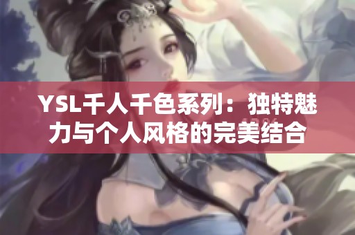 YSL千人千色系列：独特魅力与个人风格的完美结合