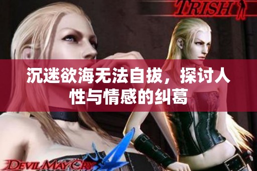 沉迷欲海无法自拔，探讨人性与情感的纠葛