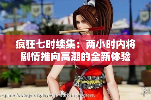 疯狂七时续集：两小时内将剧情推向高潮的全新体验
