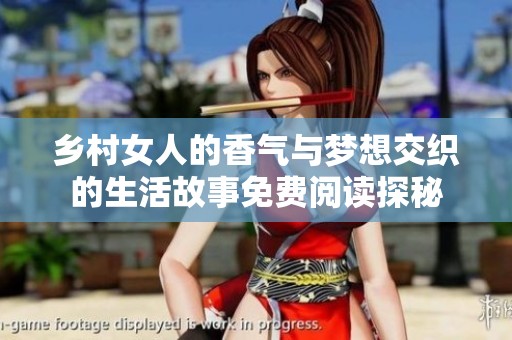 乡村女人的香气与梦想交织的生活故事免费阅读探秘