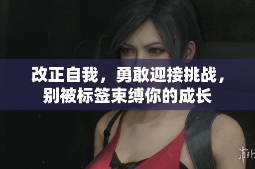 改正自我，勇敢迎接挑战，别被标签束缚你的成长
