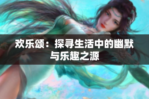欢乐颂：探寻生活中的幽默与乐趣之源