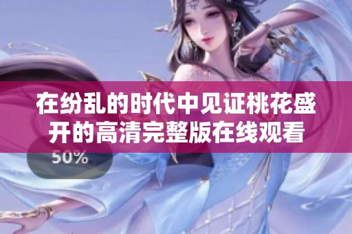 在纷乱的时代中见证桃花盛开的高清完整版在线观看