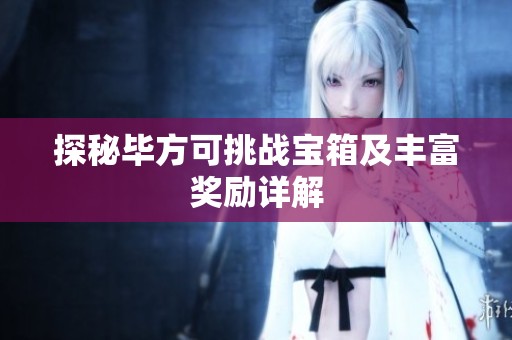探秘毕方可挑战宝箱及丰富奖励详解