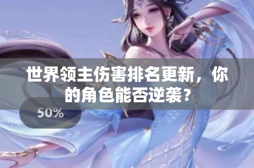 世界领主伤害排名更新，你的角色能否逆袭？