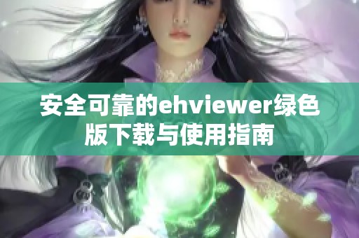 安全可靠的ehviewer绿色版下载与使用指南