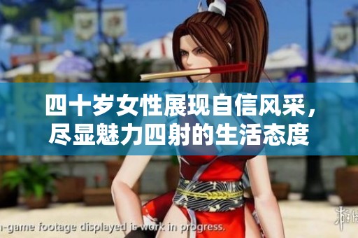 四十岁女性展现自信风采，尽显魅力四射的生活态度