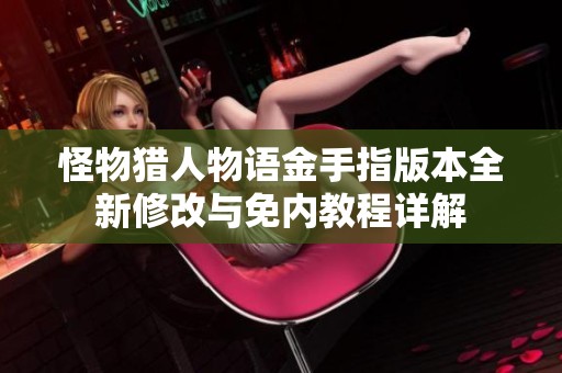 怪物猎人物语金手指版本全新修改与免内教程详解