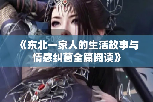 《东北一家人的生活故事与情感纠葛全篇阅读》