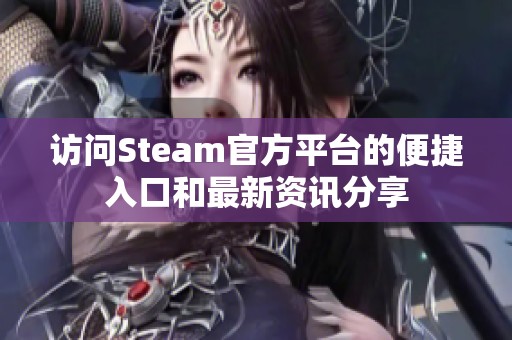 访问Steam官方平台的便捷入口和最新资讯分享