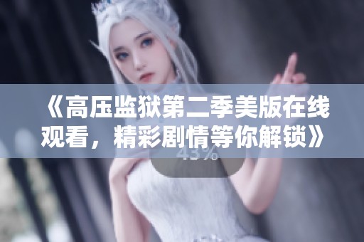 《高压监狱第二季美版在线观看，精彩剧情等你解锁》