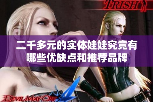 二千多元的实体娃娃究竟有哪些优缺点和推荐品牌