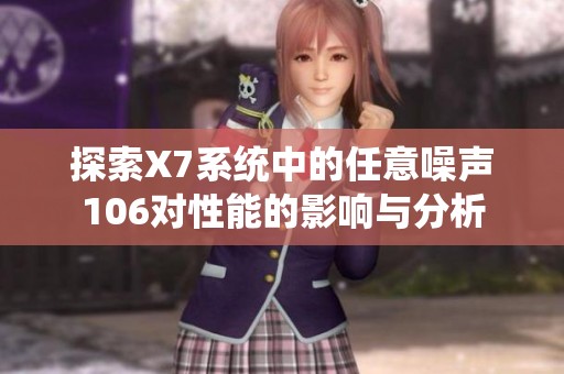 探索X7系统中的任意噪声106对性能的影响与分析