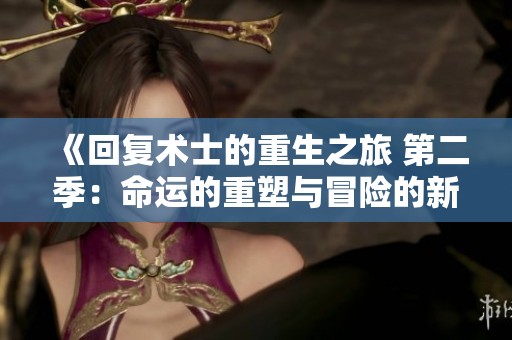 《回复术士的重生之旅 第二季：命运的重塑与冒险的新篇章》