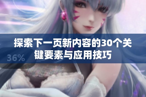 探索下一页新内容的30个关键要素与应用技巧