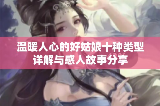 温暖人心的好姑娘十种类型详解与感人故事分享