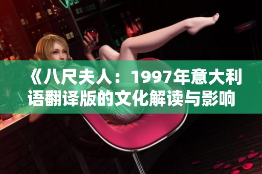 《八尺夫人：1997年意大利语翻译版的文化解读与影响》